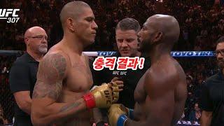 UFC307 알렉스페레이라VS칼릴라운트리 충격결과 | 라이트헤비급타이틀전,자말힐,존존스,아스피날,은가누,아데산야,유리프로하츠카,얀블라코비치,미오치치,테세이라,안칼라예프,앤서니스미스