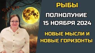 РЫБЫ  ПОЛНОЛУНИЕ 15 НОЯБРЯ 2024: Прислушайтесь к шепоту Вселенной! Открывается внутренняя мудрость