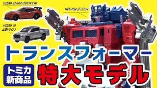 【最高峰】最新トランスフォーマーは総額7万円越え⁉あらゆる動きが可能な最強モデル！最新トミカも！【おとなの秘密基地】