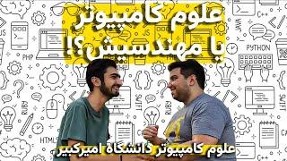 تو علوم کامپیوتر چه خبره؟! | آشنایی با رشته علوم کامپیوتر