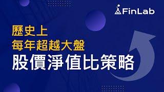 選股懶人必用：選股價淨值比策略【股票投資程式教學】 | FinLab 財經實驗室