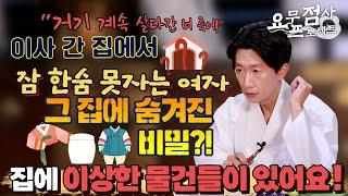 [점사]이사 간 집에서 귀신과 동거 중인 사례자?!전 세입자가 신주단지와 아기 한복을 두고 갔어요[일산 꽃도령]