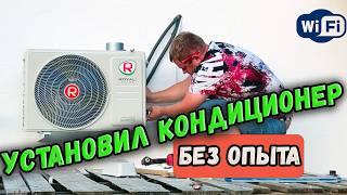 Установка кондиционера с Wi-Fi своими руками