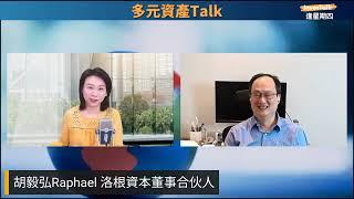 【多元資產Talk】下年主題：FinTech/金融中介｜MSTR 唔建議普通人揸 直接買BTC｜Trump 1.0 VS 2.0｜NVDA 12月季節性例差｜Raphael（22/11/2024)