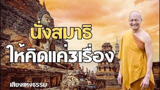 นั่งสมาธิให้คิดแค่3เรื่อง - เสียงแห่งธรรม #พุทธวจน