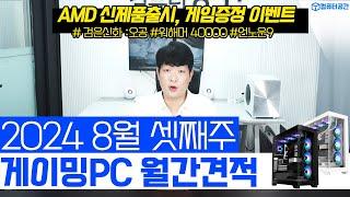 8월 가격대별 1등 가성비 게이밍 조립PC 컴퓨터 견적 알려드립니다 | 여러분은 전원만 켜세요 , 검은신화 오공 출시예정