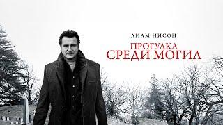 Прогулка среди могил (Фильм 2014) Детектив, триллер, криминал, драма