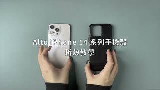 iPhone 14 系列手機殼拆殼教學｜Alto