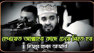 হেদায়েত আল্লাহর কাছে চেয়ে নিতে হয় | Mizanur Rahman Azhari  | New Waz