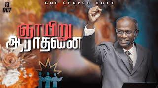 துதி ஆராதனை | பரலோக ராஜ்யம் | பாகம் - 23 | 13 October 2024 | Pas Dixon | GNF Church Ooty