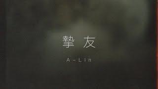 A-Lin - 摯友 Lyrics 歌詞