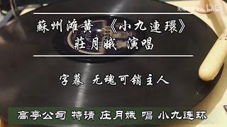 Historic recording of "Xiao Jiu Lianhuan"《小九连环》, a Su tan 苏滩 song from the Jiangnan region of China