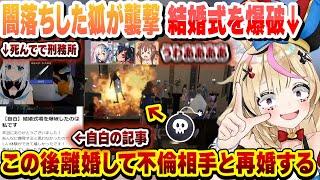 【昼ドラ最終回】闇落ちして襲撃に失敗したフブキ医院長 結婚式場を爆破するポルカ この後まさかの展開が… 昼ドラまとめ【白上フブキ/尾丸ポルカ/大神ミオ/戌神ころね/天音かなた/ホロライブ/切り抜き】