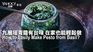 【Yahoo 小當家】九層塔青醬有台味 在家也能輕鬆做／How to Easily Make Pesto?