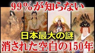 ヤバすぎる日本史の謎　闇に消された空白の150年