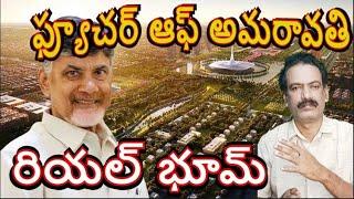 అమరావతి రాజధానిలో రియల్ భూమ్....Amaravati Real Estate A Detailed Analysis of Investment Potential