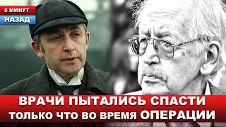 СМИ: ОСТАНОВИЛОСЬ СЕРДЦЕ. У "Шерлока Холмса" советского кино пытались удалить тромб