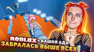 КОРОЛЕВА БАШНИ АДА - ПРОШЛА НОВЫЙ УРОВЕНЬ ► Roblox TILKA PLAY ► РОБЛОКС