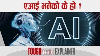 एआई भनेको के हो ? || TOUGH talk Explainer || #AI