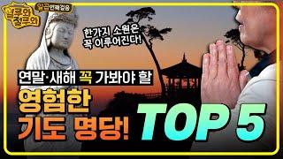 연말·새해 꼭 가봐야 할 '영험한 기도 명당 TOP5' │#소원성취 #기도명당 #일루와절루와