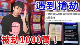 我們在美國賭場被搶了1000萬！就算贏錢也根本帶不走….【好棒Bump】