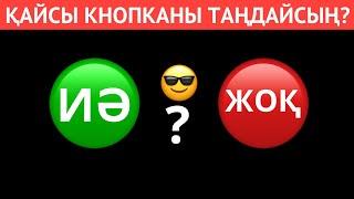 ҚАЙСЫ КНОПКАНЫ ТАҢДАЙСЫЗ? "ИӘ" НЕМЕСЕ "ЖОҚ" . ЕҢ ҚЫЗЫҚТЫ 40 СҰРАҚ⁉️ БІЛІМ QUIZ 2024