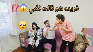 أمي و فريده ما عد يتحملو بعض  فريده بدها تسكن لحالها  شوفو شو صار 