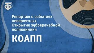 КОАПП. Репортаж о событиях невероятных. Открытие зубоврачебной поликлиники (1979)