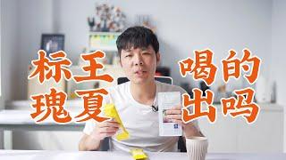 ￥2000/杯的標王瑰夏 VS 普通藍標瑰夏！盲測能喝出差別嗎？| 牛小咖MumaMoo