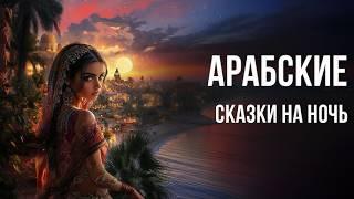 аудио сказка 1000 и одна ночь (Шахерезада и ее сказки книга) Аудиокнига #рекомендации