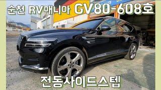 [608호-순천 RV매니아]제네시스 GV80 전동사이드스텝, 태경오토스텝2020 스마트