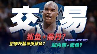 為了得到巔峰Shaquille O'Neal，各隊付出了什麼籌碼？魔術隊是怎麼弄丟鯊魚的？