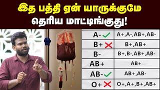 Human Blood : இத்தன நாளா தப்பா நெனச்சுட்டு இருக்கோமா? | Unknown Details About Blood | Healthy Life