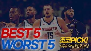 조코PICK! 주간 BEST 5 l WORST 5 잘 좀 하자 얘들아