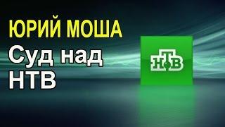 Суд над НТВ. Юрий Моша против путинской телекомпании. Иск на 1 млн. долларов.