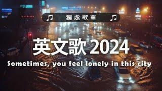 英文歌 2024 #西洋排行榜2024 | 2024流行歌曲  KKBOX 2024流行歌曲 - 2024八月最火的歌曲排行榜【動態歌詞】Best English Songs 2024