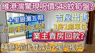 【十里銀灘五期】維港灣驚現呎價548蚊筍盤？|  橫廳+前後雙露台+獨門獨戶  |  業主賣房回款？？吉屋出售 3房2廁單位  #十里銀灘 #二手筍盤 #大灣區退休