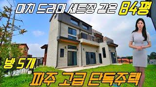 [파주 고급주택] 방5개 마치 드라마세트장 같은 웅장한 인테리어 84평의 큰 평수 파주단독주택