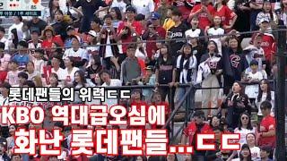 심판의 역대급 오심에 화난 롯데팬들 | 불타는 사직구장