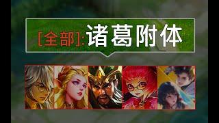 马背上的诸葛亮