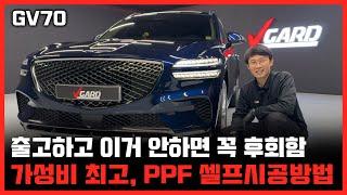 제네시스 GV70 PPF 보호필름 업체가지말고, 셀프로 시공하세요 - 브이가드 PPF