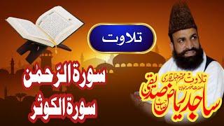 Tilawat Quran Pak || Hafiz Sajid Riaz Siddique || Surah Rehman || Surah Kausar ||