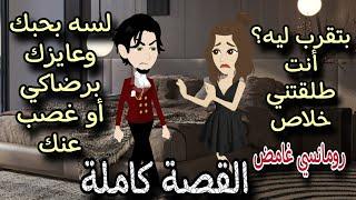 قصة رومانسية كاملة  حكايات توتو #روايات  #animation #حكايات_واقعية