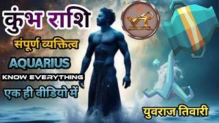 Kumbh Rashi: का संपूर्ण व्यक्तित्व | Know Everything | Aquarius Personality traits | कुंभ व्यक्तित्व