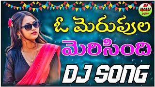 OMERUPULA MERISINDI || RAGHU NEW || DJ SONG DJ BALU VIZIANAGARAM