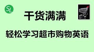 【日常英语口语】轻松学习最常用的超市英语，让你购物时游刃有余 | 基础英语听力与对话 | 必备超市英语单词 | At the Grocery Store