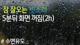 수면유도 빗소리 5분뒤 화면꺼짐(2h) 잠 잘오는 숙면 빗소리asmr,  Rain sounds, 불면증완화