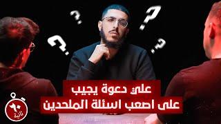 علي دعوة يجيب على اصعب اسئلة الملحدين ! - في دقيقة واحدة فقط