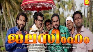 JALASIMHAM | ജലസിംഹം | COMEDY SPOOF OF NARASIMHAM MOVIE | TEAM ADALODAKAM