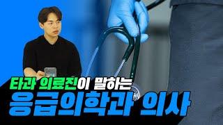 타과 의료진이 말하는 응급의학과 의사들의 특징‍️